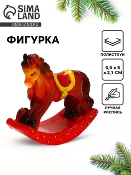 Сувенир новогодний «Лошадка», 5.55.3 см