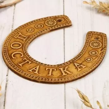 Подкова «Достатка», настенный декор, подвеска, 11100.3 см, береста