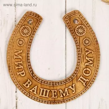 Сувенир «Подкова», мир Вашему дому, 11100,3 см, береста