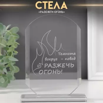 Сувенир стекло стела "Разожги огонь" 16х11х4,5 см