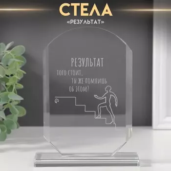 Сувенир стекло стела "Результат" 16х11х4,5 см
