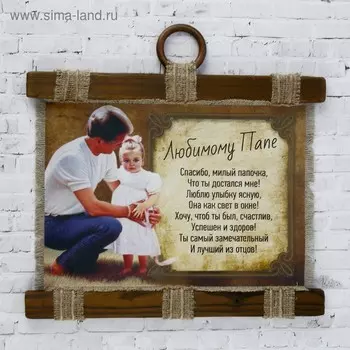 Сувенир свиток "Любимому Папе"