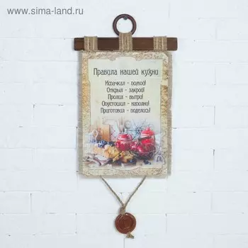 Сувенир свиток "Правила кухни"