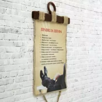 Свиток настенный «Правила Шефа», панно