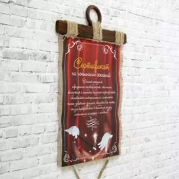 Сувенир свиток "Сертификат на исполнение желаний"