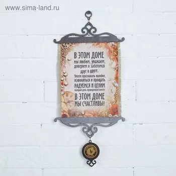 Сувенир свиток "В этом доме мы счастливы", А5
