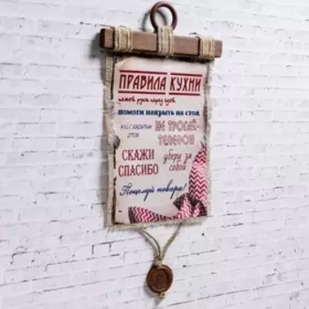 Сувенир свиток "Законы кухни"