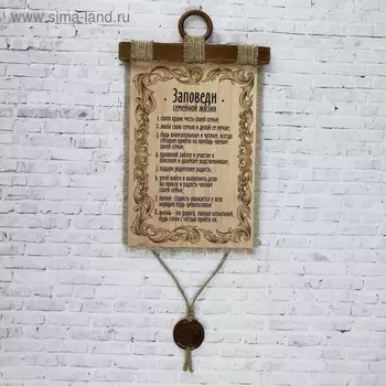 Сувенир свиток "Заповеди семейной жизни"