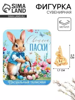 Сувенирная фигурка металлическая на пасху «Пасхальный зайчик», 1.72.3 см