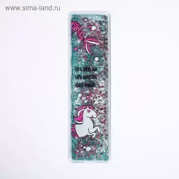 Сувенирная линейка - шейкер 100% MAGIC, жидкие блёстки