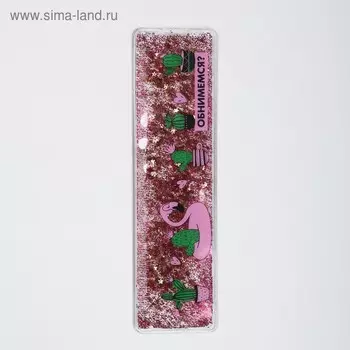 Сувенирная линейка - шейкер "Обнимемся?", жидкие блёстки