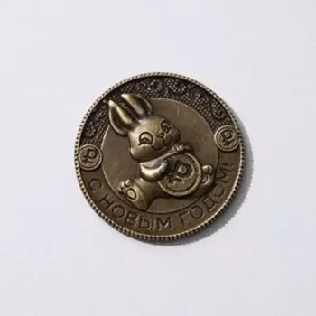Сувенирная монета 2023 «Богатого года и счастья в придачу!», латунь, d = 2,5 см