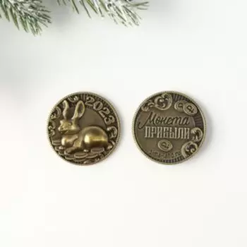 Сувенирная монета 2023 «Быстрый кролик», латунь, d = 2,5 см