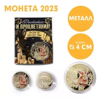 Сувенирная монета 2023 «Монета счастья 2023», металл, d = 4 см