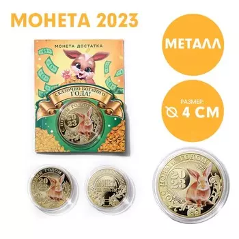 Сувенирная монета 2023 «Монета счастья», металл, d = 4 см