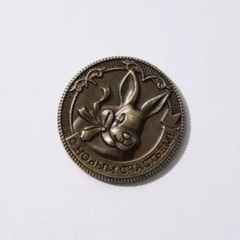 Сувенирная монета 2023 «С Новым годом! Счастливая Монета», латунь, d = 2,5 см