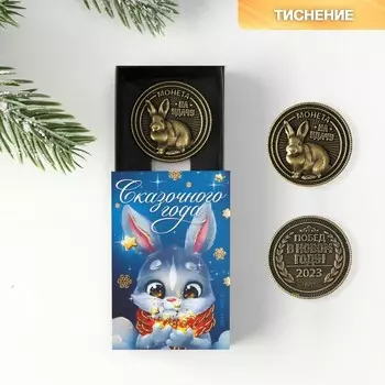 Сувенирная монета 2023 «Сказочного года», латунь, d = 2,5 см