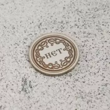 Сувенирная монета "Да/Нет", мед сталь