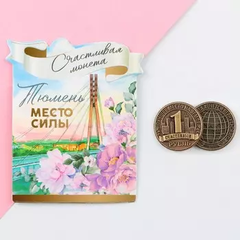 Сувенирная монета «Тюмень», d = 2 см, металл
