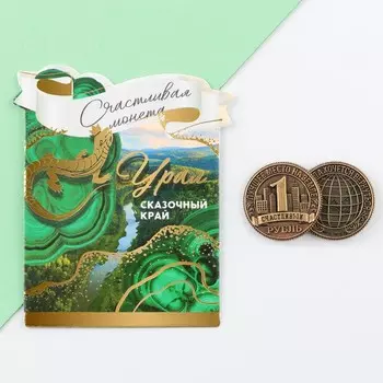 Сувенирная монета «Урал», d=2 см, металл