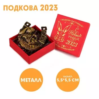 Сувенирная подкова 2023 «Достатка в дом», металл, 5,5 х 5,5 см