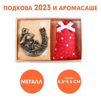Сувенирная подкова 2023 и аромасаше «Достатка в дом», набор