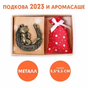 Сувенирная подкова 2023 и аромасаше «Счастья», набор
