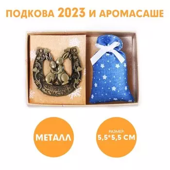 Сувенирная подкова 2023 и аромасаше «Семейного счастья», набор