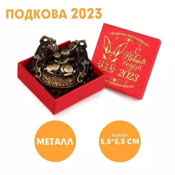 Сувенирная подкова 2023 «Семейного счастья», металл, 5,5 х 5,5 см