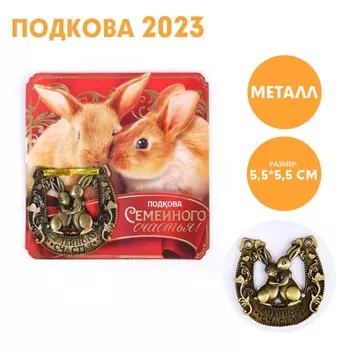 Сувенирная подкова 2023 «Семейного счастья», металл, 5,5 х 5,5 см
