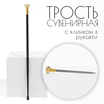 Сувенирная трость с клинком 36 см, набалдашник: алмаз