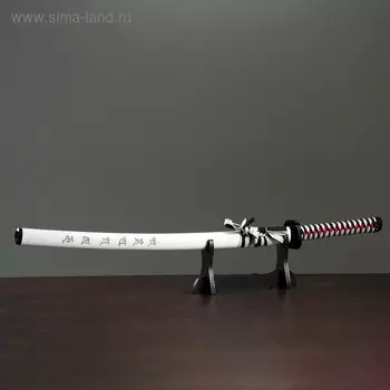 Макет оружия «Сувенирная катана. Риота», 103 см, белые ножны