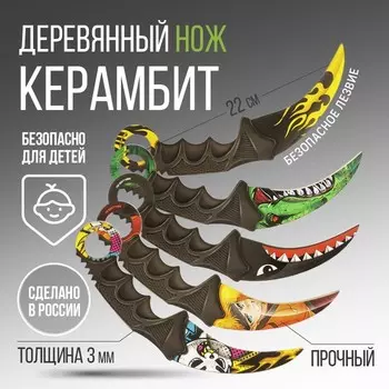 Деревянное оружие, детское сувенирное «Керамбит 2», МИКС, , 6.319 см