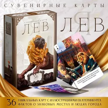 Карты игральные сувенирные «Я лев», 36 карт, 16+