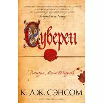 Суверен. Сэнсом К.Дж.