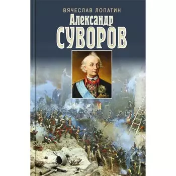 Суворов. Лопатин В.
