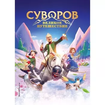 Суворов. Великое путешествие