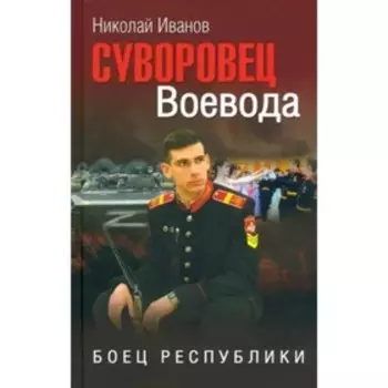 Суворовец Воевода. Боец республики. Иванов Н.