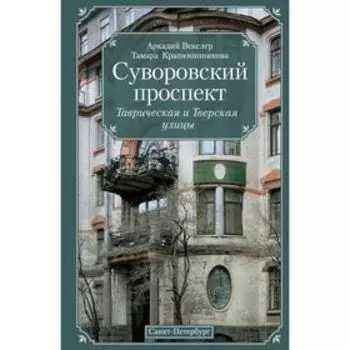 Суворовский проспект. Векслер А.Ф.