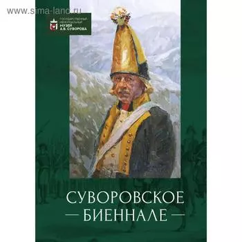 Суворовское биеннале