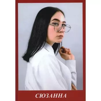 Сюзанна. Бузлуков П.