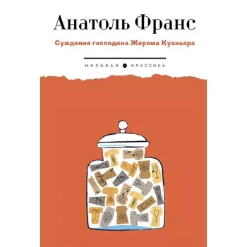 Суждения господина Жерома Куаньяра. Франс А.