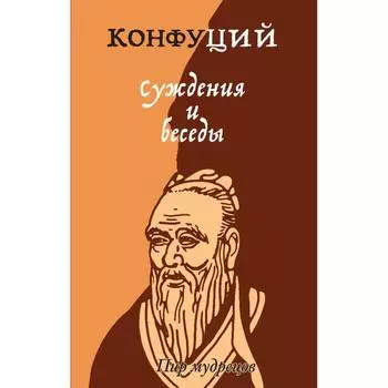 Суждения и беседы. Конфуций