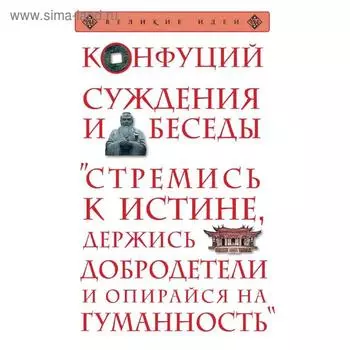 Суждения и беседы, Конфуций