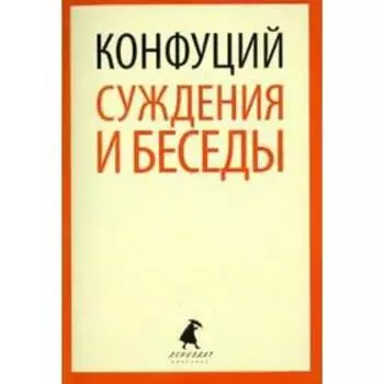 Суждения и беседы. Конфуций