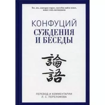 Суждения и беседы. Конфуций