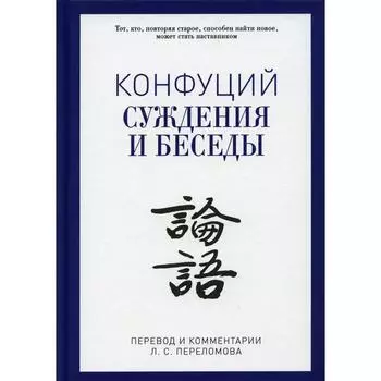 Суждения и беседы. Конфуций