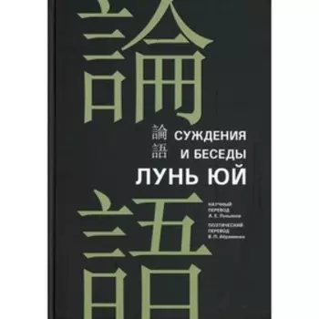 Суждения и беседы «Лунь юй». Конфуций