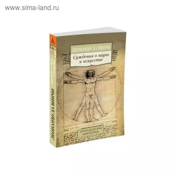 Суждения о науке и искусстве. Да Винчи Л.