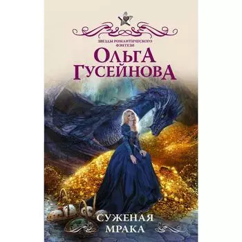 Суженая мрака. Гусейнова Ольга Вадимовна